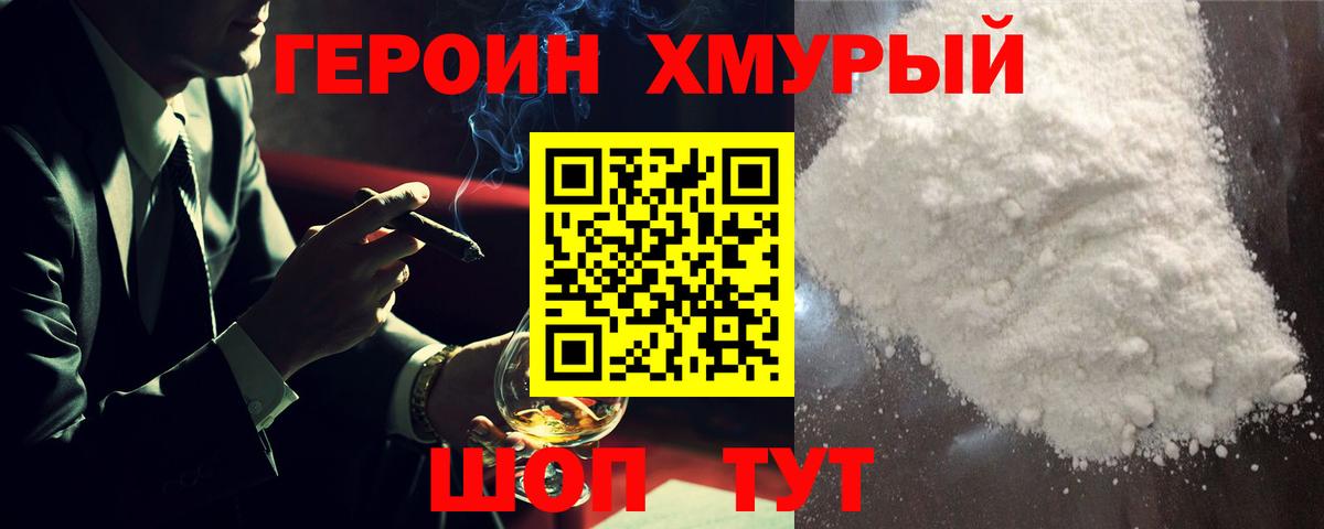 Героин хмурый Зерноград